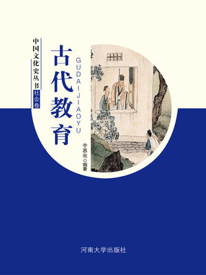 cover image of 古代教育